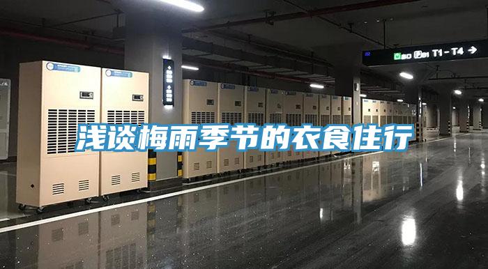 淺談梅雨季節的衣食住行