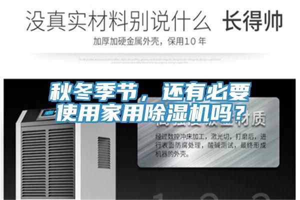 秋冬季節，還有必要使用家用除濕機嗎？