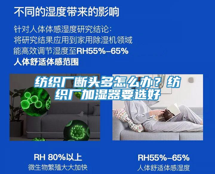 紡織廠斷頭多怎么辦？紡織廠加濕器要選好