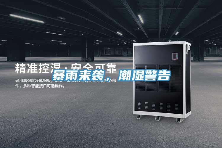 暴雨來襲，潮濕警告