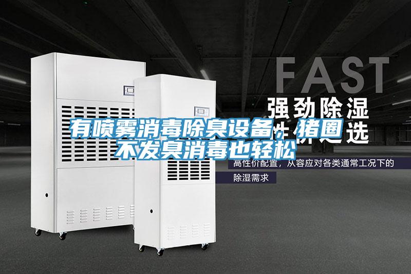 有噴霧消毒除臭設備，豬圈不發臭消毒也輕松