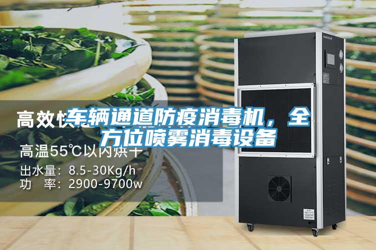 車輛通道防疫消毒機，全方位噴霧消毒設備