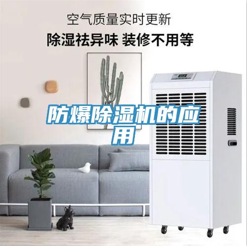 防爆除濕機的應用
