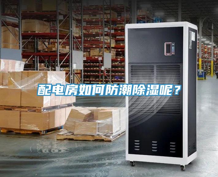 配電房如何防潮除濕呢？