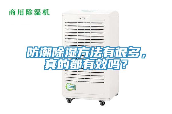 防潮除濕方法有很多，真的都有效嗎？