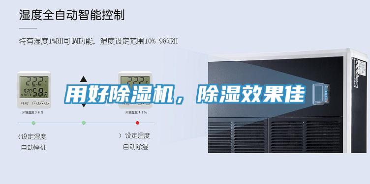 用好除濕機，除濕效果佳