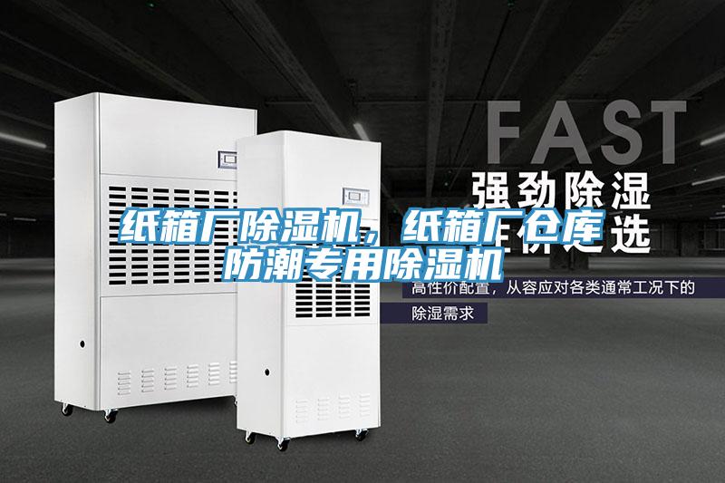 紙箱廠除濕機，紙箱廠倉庫防潮專用除濕機