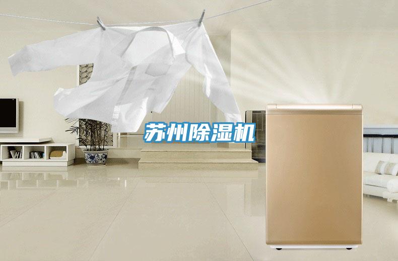 蘇州除濕機