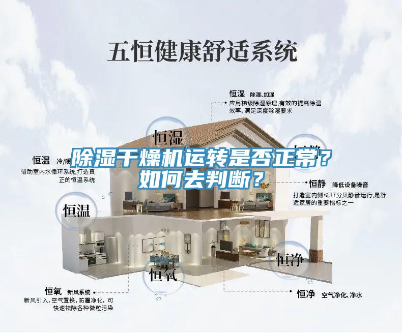 除濕干燥機運轉是否正常？如何去判斷？