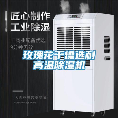 玫瑰花干燥選耐高溫除濕機