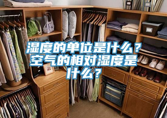 濕度的單位是什么？空氣的相對濕度是什么？