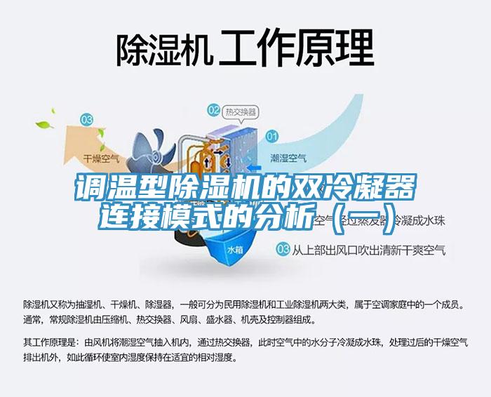 調溫型除濕機的雙冷凝器連接模式的分析（一）