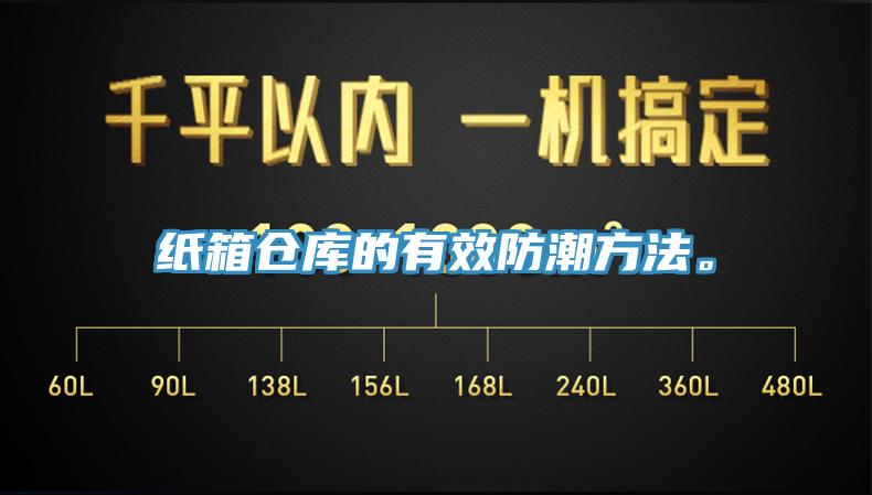 紙箱倉庫的有效防潮方法。