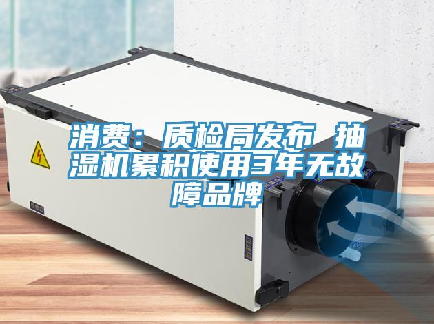 消費：質檢局發布 抽濕機累積使用3年無故障品牌