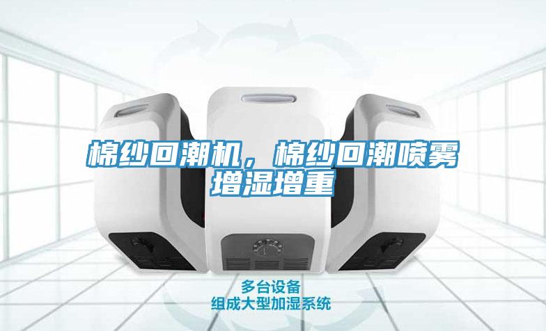 棉紗回潮機，棉紗回潮噴霧增濕增重
