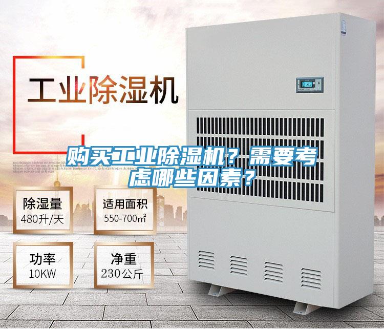 購買工業除濕機？需要考慮哪些因素？