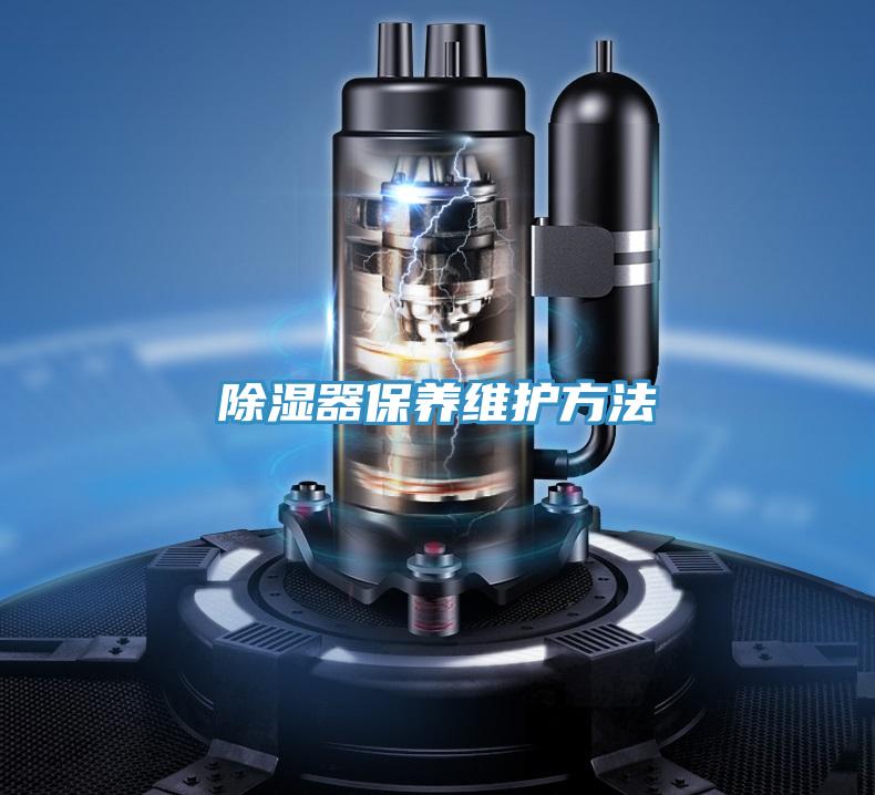 除濕器保養維護方法