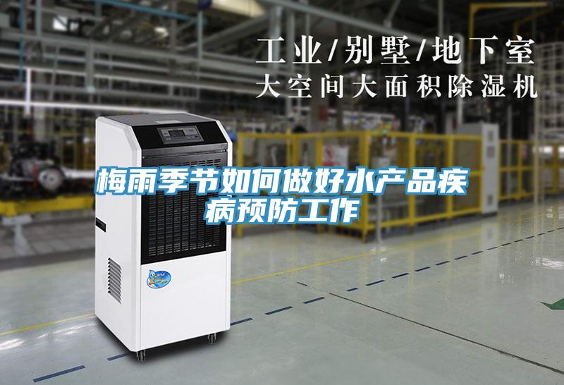 梅雨季節如何做好水產品疾病預防工作