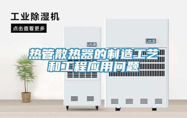 熱管散熱器的制造工藝和工程應用問題