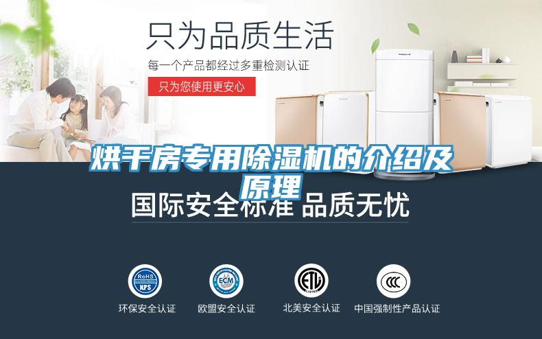 烘干房專用除濕機的介紹及原理