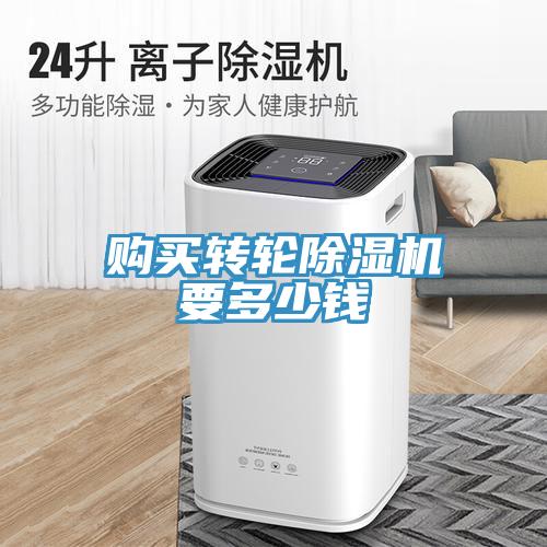 購買轉輪除濕機要多少錢