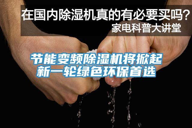 節能變頻除濕機將掀起新一輪綠色環保首選
