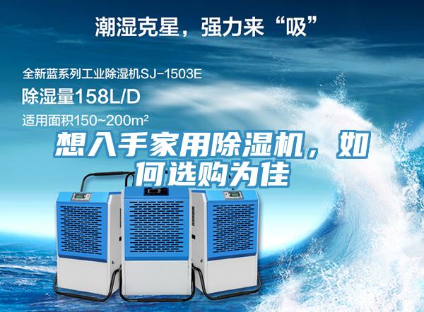想入手家用除濕機，如何選購為佳