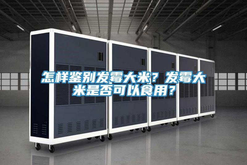 怎樣鑒別發霉大米？發霉大米是否可以食用？