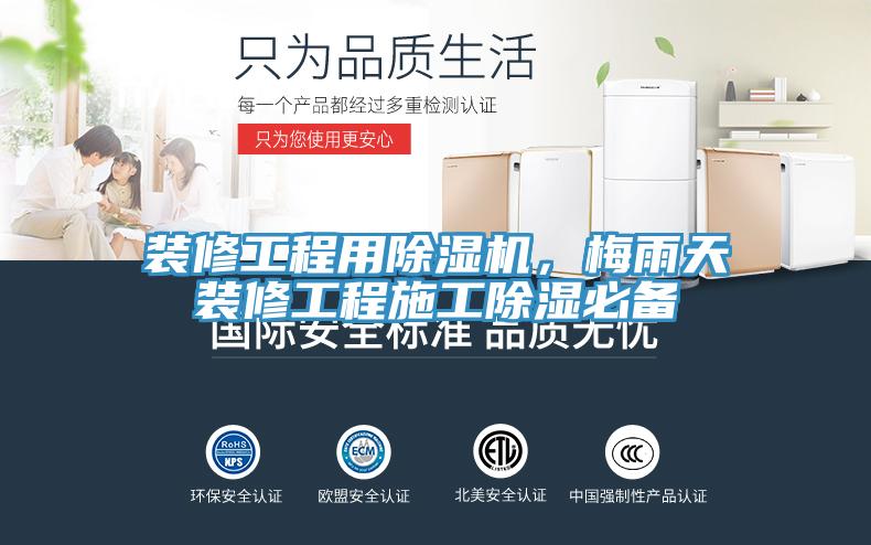 裝修工程用除濕機，梅雨天裝修工程施工除濕必備
