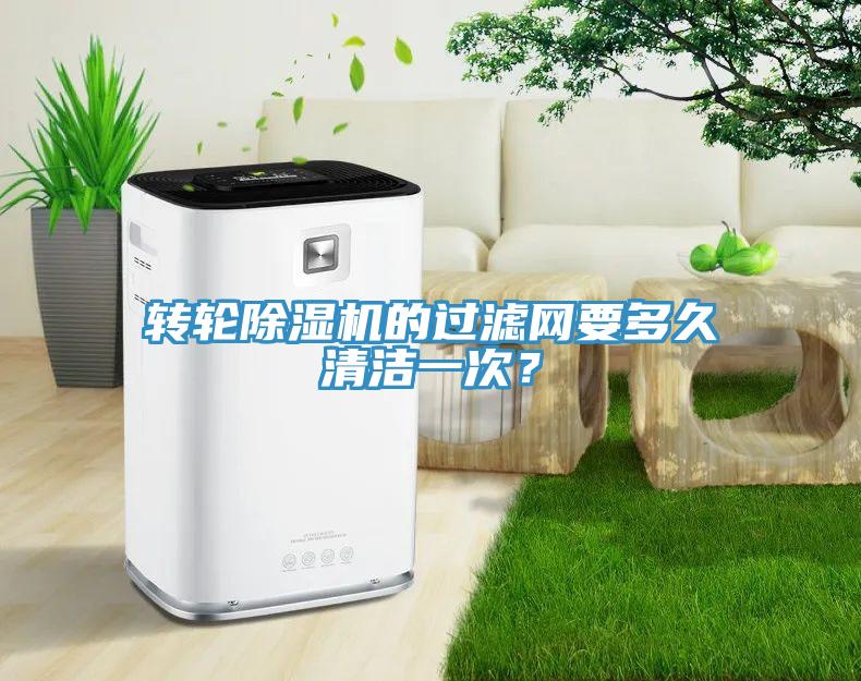 轉輪除濕機的過濾網要多久清潔一次？