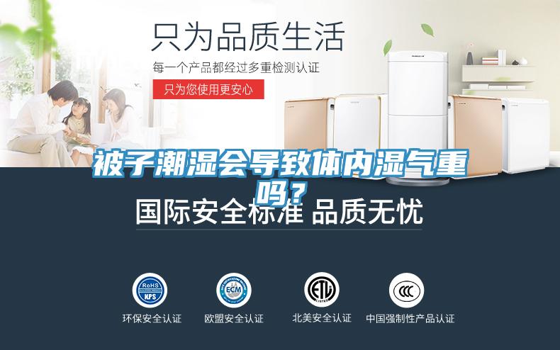 被子潮濕會導致體內濕氣重嗎？