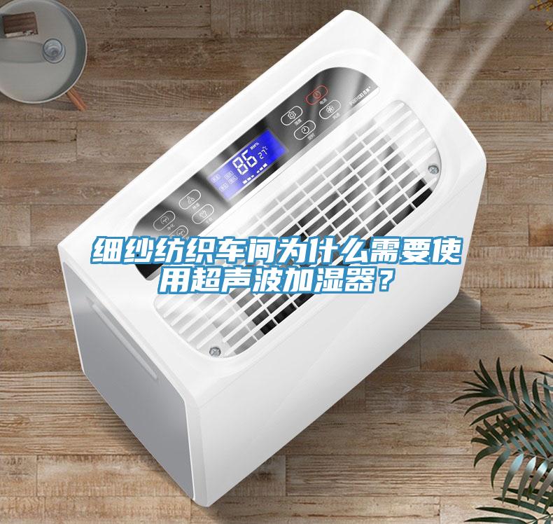 細紗紡織車間為什么需要使用超聲波加濕器？