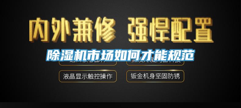 除濕機市場如何才能規范