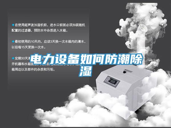 電力設備如何防潮除濕