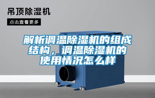 解析調溫除濕機的組成結構，調溫除濕機的使用情況怎么樣