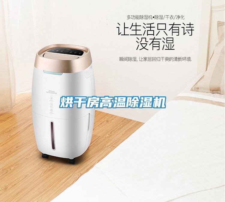 烘干房高溫除濕機