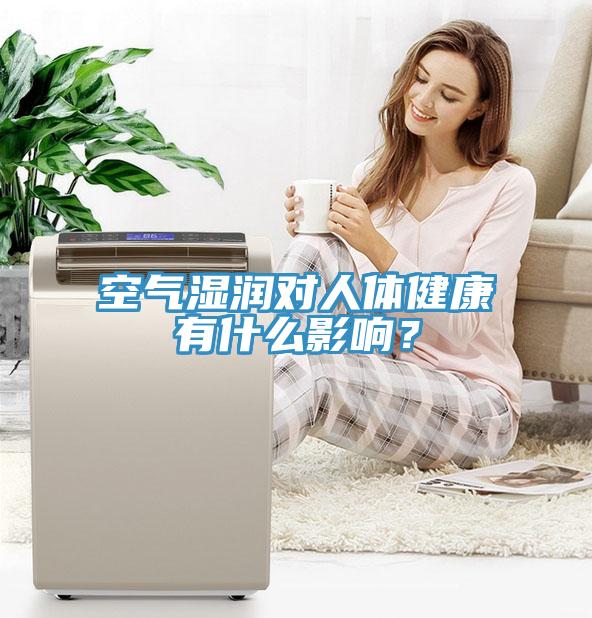 空氣濕潤對人體健康有什么影響？