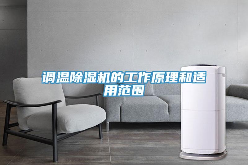 調溫除濕機的工作原理和適用范圍