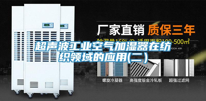 超聲波工業空氣加濕器在紡織領域的應用(二）