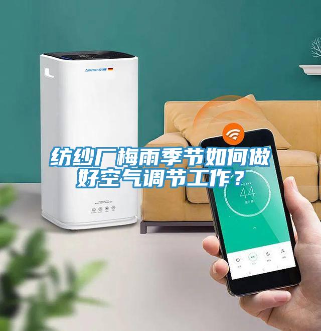 紡紗廠梅雨季節如何做好空氣調節工作？