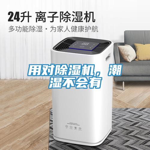 用對除濕機，潮濕不會有