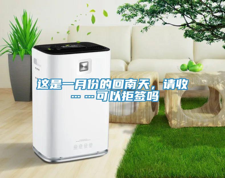 這是一月份的回南天，請收……可以拒簽嗎