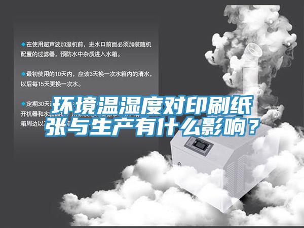 環境溫濕度對印刷紙張與生產有什么影響？