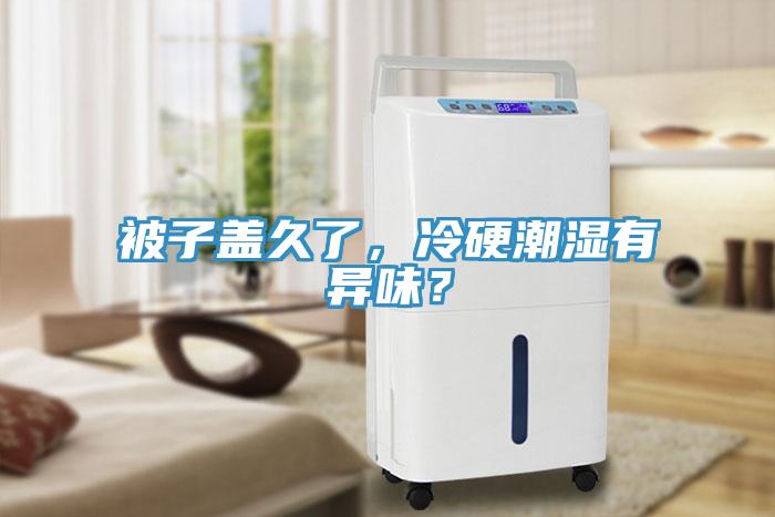 被子蓋久了，冷硬潮濕有異味？