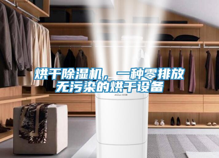 烘干除濕機，一種零排放無污染的烘干設備