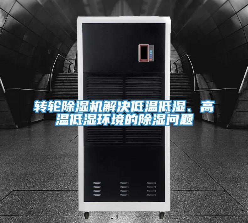 轉輪除濕機解決低溫低濕、高溫低濕環境的除濕問題