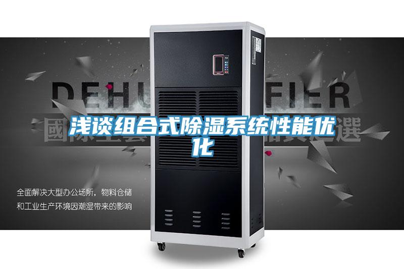 淺談組合式除濕系統性能優化