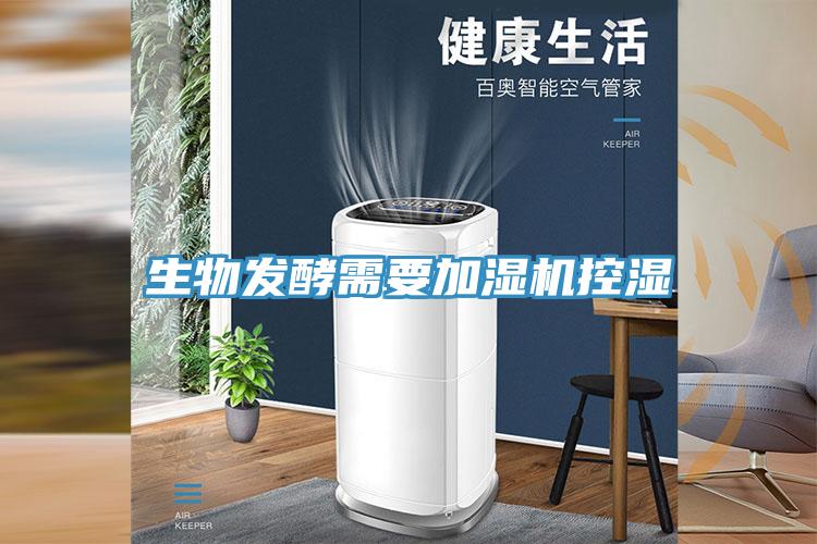生物發酵需要加濕機控濕
