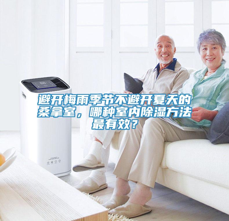避開梅雨季節不避開夏天的桑拿室，哪種室內除濕方法最有效？
