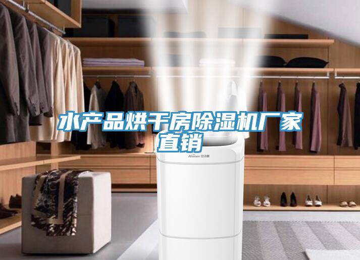 水產品烘干房除濕機廠家直銷